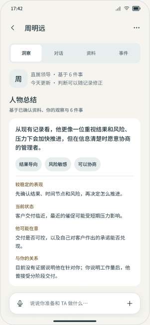 职场生存指南人物洞察界面原型
